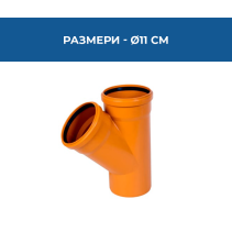 РАЗКЛОНИТЕЛ PVC Ø110/110*45°