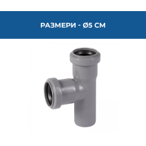РАЗКЛОНИТЕЛ-U PVC Ø50/50*87°