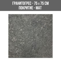 ГРАНИТОГРЕС BSTONE 75/75