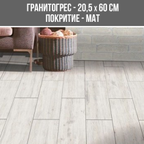 ГРАНИТОГРЕС PRIME BONE 20.5/60