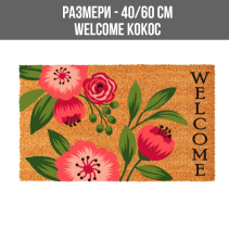 ИЗТРИВАЛКА КОКОС ГУМА 40/60СМ WLCM FLOW