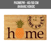 ИЗТРИВАЛКА КОКОС ГУМА 40/60СМ АНАНАС