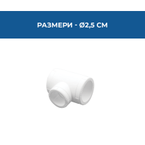ТРОЙНИК PPR РЕДУКТИВЕН Ø25*20*25ММ