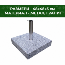СТОЙКА ЗА ЧАДЪР ГРАНИТ 48/48/5СМ 30 КГ