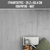 ГРАНИТОГРЕС CHIMNEY WHITE-IVORY20.2/60.4