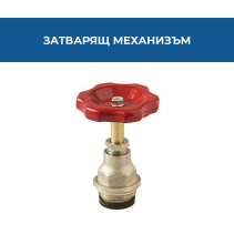 МЕХАНИЗЪМ ЗАТВ. ЗА ВЕНТИЛ СПИР. 1/2