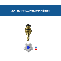 МЕХАН.ЗАТВ.К-Т С РЪКОХВАТКА ЕЛИ 3/8 THS