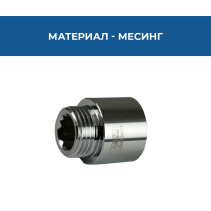 УДЪЛЖИТЕЛ 1/2*20ММ МЕСИНГ/ХРОМ