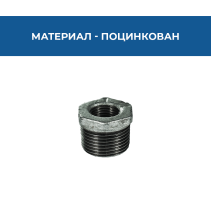 РЕДУКТИВ ПОЦИНК. ВРН 1 * 3/4