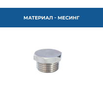 ТАПА 3/4 МЕСИНГ/ХРОМ