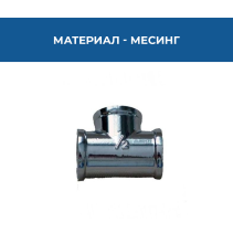 ТРОЙНИК 1/2 ЖЖЖ МЕСИНГ/ХРОМ