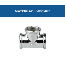 ТРОЙНИК 3/4 ЖЖЖ МЕСИНГ/ХРОМ THS