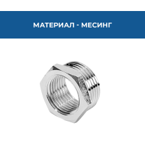 РЕДУКТИВ 3/4М * 1/2Ж ВРН МЕСИНГ/ХРОМ THS