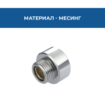 РЕДУКТИВ 3/4Ж * 1/2М МЕСИНГ/ХРОМ