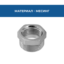 РЕДУКТИВ 1/2М * 3/8Ж ВРН МЕСИНГ/ХРОМ
