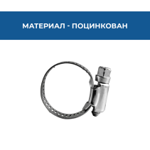 СКОБА ВОДНО С-Е 8-12 ПОЦИНК.8*0.7ММ
