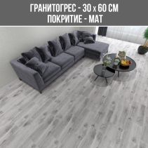 ГРАНИТОГРЕС SP WOOD GREY 30/60