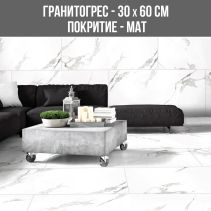 ГРАНИТОГРЕС CARRARA WHITE 30/60 MAT
