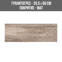 ГРАНИТОГРЕС WOODEN NOCHE 20.5/60