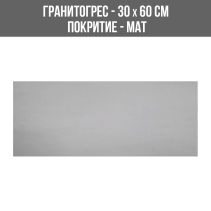 ГРАНИТОГРЕС LOUNGE 052-RT 4.5 MM 30/60SL