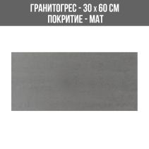 ГРАНИТОГРЕС LOUNGE 059-RT 4.5 MM 30/60SL