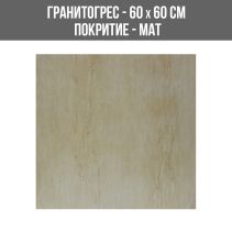 ГРАНИТОГРЕС MARQIN BEIGE-RT4.5MM 60/60SL