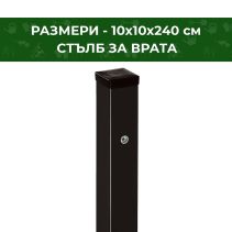 СТЪЛБ ЗА ВРАТА ГАЛВАНИЗИРАН 10Х10Х240СМ RAL9005
