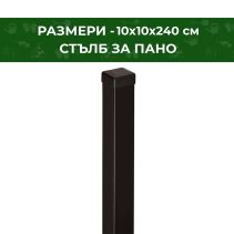 СТЪЛБ ЗА ПАНО ГАЛВАНИЗИРАН 10Х10Х240СМ RAL 9005