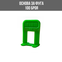 ОСНОВА ЗА ФУГА 1ММ И ПЛОЧКИ 100БР./ОПК