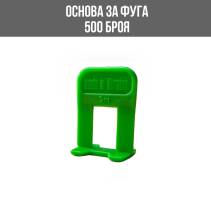 ОСНОВА ЗА ФУГА 1ММ И ПЛОЧКИ 500БР./ОПК
