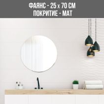 ФАЯНС SENSATION WHITE 25/70 R MAT