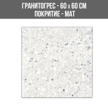 ГРАНИТОГРЕС TERRAZO LIGHT GREY 60/60 3К