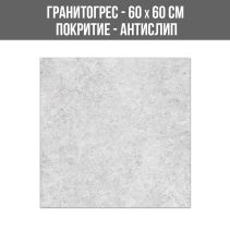 ГРАНИТОГРЕС TRENTINO GRIGIO 60/60 3К