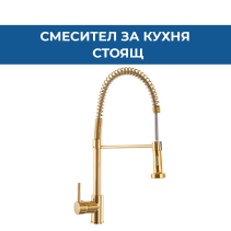 СМЕСИТЕЛ K-LINE КУХНЯ СТОЯЩ 81086 GOLD