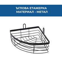 ЕТАЖЕРКА ЪГЪЛ МЕТАЛНА 1 НИВО ЧЕРНА МАТ BCA0012A