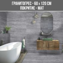 ГРАНИТОГРЕС TRAVERTINE SILVER 60/120 MAT
