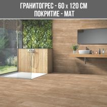 ГРАНИТОГРЕС ROMA BEIGE 60/120 MAT