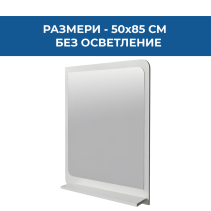 ОГЛЕДАЛО IRIS PVC 50/85СМ С ПОЛИЦА