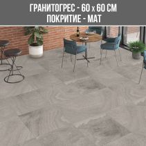 ГРАНИТОГРЕС SANDSTONE DARK GREY 60/60MAT