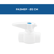 КРАН СПИРАТЕЛЕН СФЕРИЧЕН PPR Ø20ММ PN25