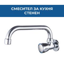СМЕСИТЕЛ SIENA MAX СТЕНЕН ЕДИНИЧЕН U-ЛЕБ - Temax.bg СМЕСИТЕЛ SIENA MAX СТЕНЕН ЕДИНИЧЕН U-ЛЕБ