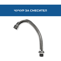 ЧУЧУР ЗА СМЕСИТЕЛ J-ЛЕБЕДКА