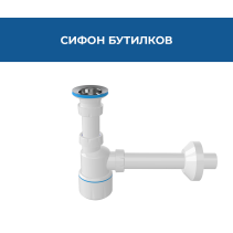 СИФОН БУТИЛКОВ ВИТЛО 64ММ И ТРЪБА Ø32