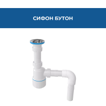 СИФОН БУТОН ВИСОК ВИТЛО 64ММ И ГОФРИРАНА ВРЪЗКА Ø32