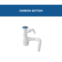 СИФОН БУТОН 64ММ ИЗХОДЯЩ ЗА ПЕРАЛНЯ ГОФРИРАНА ВРЪЗКА Ø32