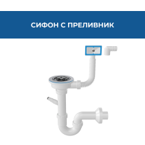 СИФОН U 114ММ ПРЕЛИВНИК ИЗХОДЯЩ ЗА ПЕРАЛНЯ ТРЪБА Ø40