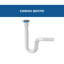 СИФОН ВИТЛО 64ММ ДЪЛЖИНА 750ММ ГОФРИРАНА ВРЪЗКА Ø32