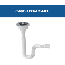 СИФОН КЕРАМИЧЕН ЗА МИВКИ 114ММ ГОФРИРАНА ВРЪЗКА Ø40/50