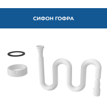 СИФОН ГОФРА ДЪЛЪГ 1 1/4*32 ПЛАСТМАСОВА ГАЙКА