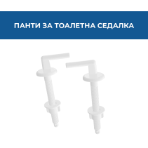 ПАНТИ ЗА ТОАЛЕТНА СЕДАЛКА STANDART 7026